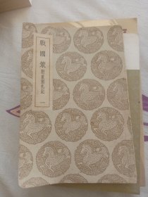战国策（附重刻札记）一
