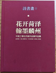 花开菏泽翰墨麟州中国工笔牡丹画作品展作品集