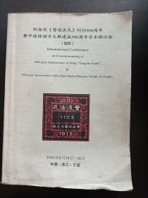 纪念宋《营造法式》刊行900周年暨宁波保国寺大殿建成990周年学术研讨会(国际) 会议手册