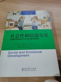 高瞻课程的理论与实践：社会性和情感发展：关键发展指标与支持性教学策略