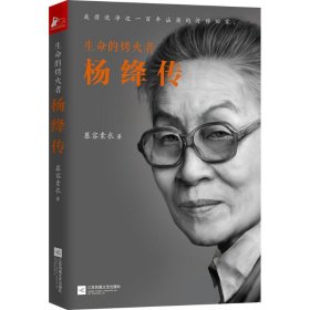 生命的烤火者：杨绛传