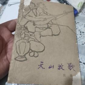 天山牧歌(繁体:插图本)1962年出版