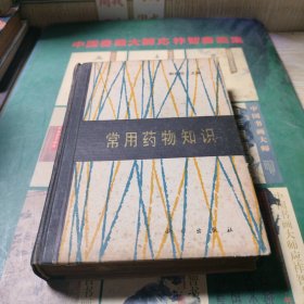 常用药物知识