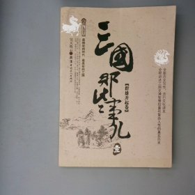 三国那些事儿.壹群雄并起卷