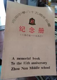 周南中学八十五周年校庆纪念册1905-1990