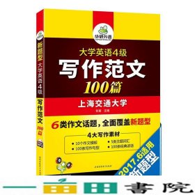 大学英语4级写作范文100篇英语四级写作范文专项训练新题型9787887659798