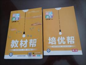 教材帮初中同步七年级下册七下语文RJ（人教版）（2020版）--天星教育