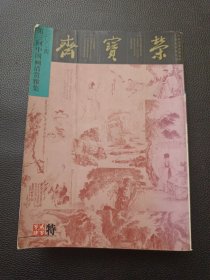 【荣宝斋二零零四第三回中国画清赏雅集】23/1214