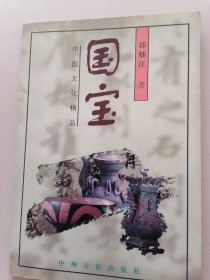 中国文化精品--国宝【有彩图】