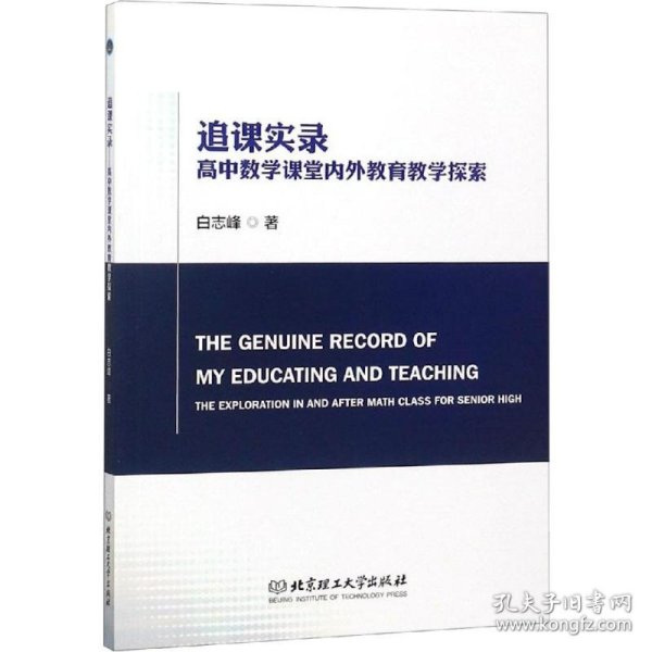 追课实录——高中数学课堂内外教育教学探索