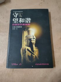 守望和谐：古埃及文明探秘