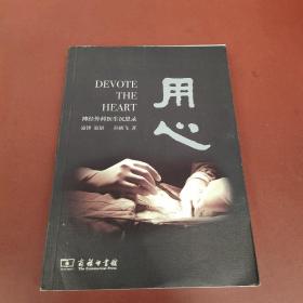 用心：神经外科医生沉思录