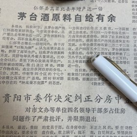 【贵州茅台酒专题报】仁怀县传来好消息：茅台酒原料自给自余！今年高粱丰收，总产量比去年增长近一倍，茅台酒原料自给有余，再不靠从外省调进！《贵州日报》