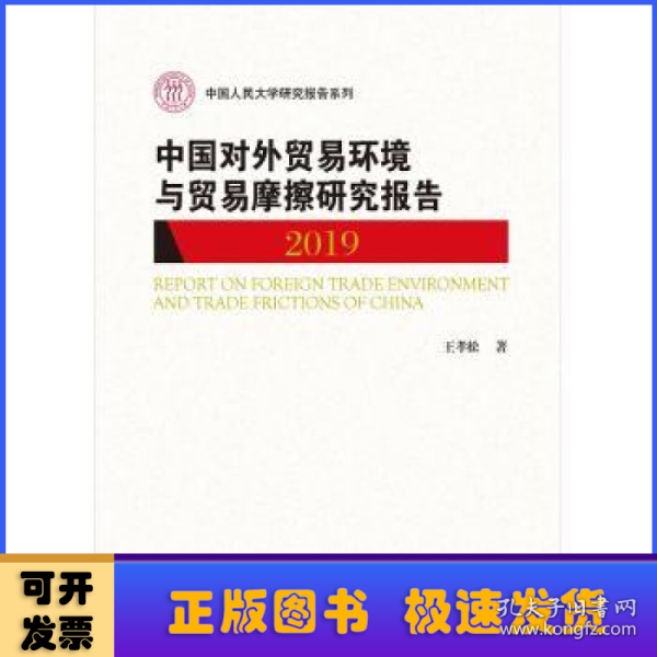 中国对外贸易环境与贸易摩擦研究报告（2019)（中国人民大学研究报告系列）