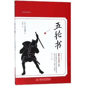 五轮书 （日）宫本武藏 正版图书