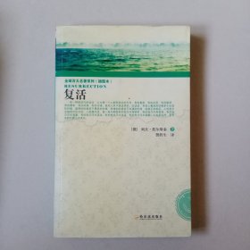 全球百大名著系列（插图本）：复活