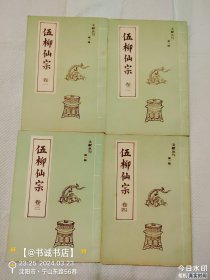 伍柳仙宗 全四卷