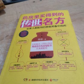 药房里买得到的传世名方