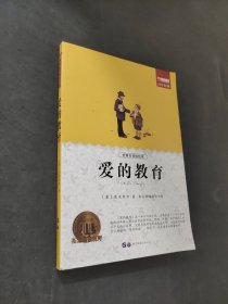 爱的教育