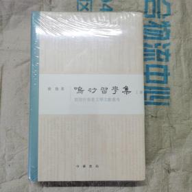 鸣沙习学集：敦煌吐鲁番文学文献丛考(套装共2册) 精装塑封