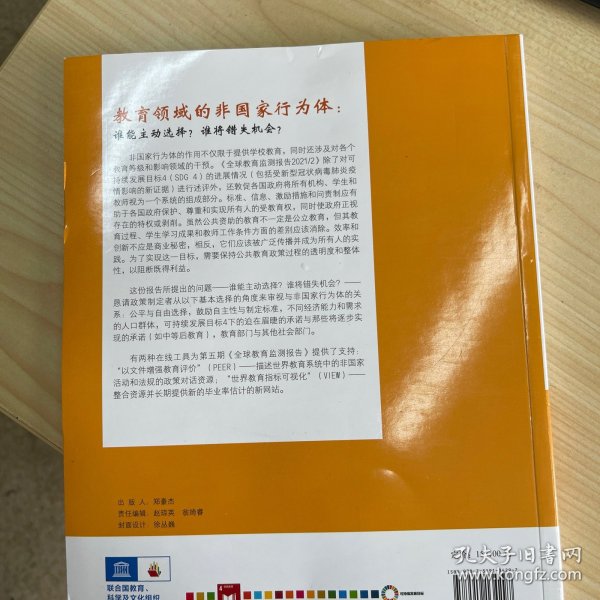 全球教育监测报告2021/2：教育领域的非国家行为体：谁能主动选择？谁将错失机会？