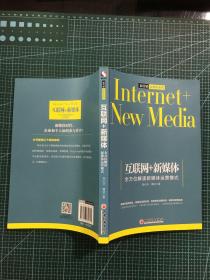 互联网+新媒体 全方位解读新媒体运营模式