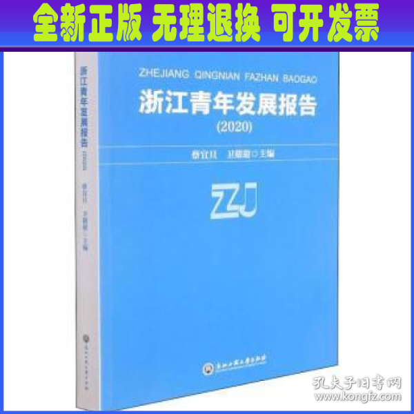 浙江青年发展报告(2020)