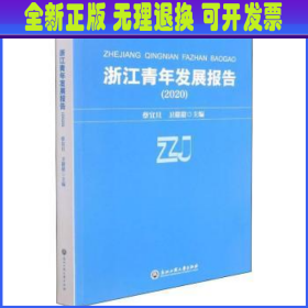 浙江青年发展报告(2020)