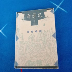 西游记