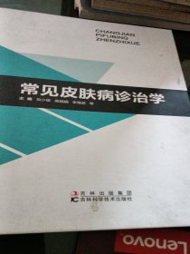 常见皮肤病诊疗学； 精装