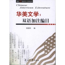 南开21世纪华人文学丛书·华美文学：双语加注编目