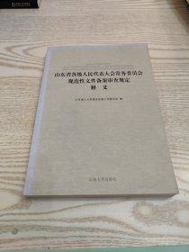 山东省各级人民代表大会常务委员会规范性文件备案审查规定释义