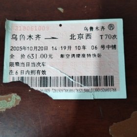 2005年乌鲁木齐至北京西火车票