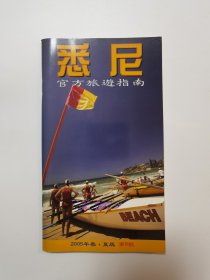 悉尼官方旅游指南（2005年春、夏版 第9号）