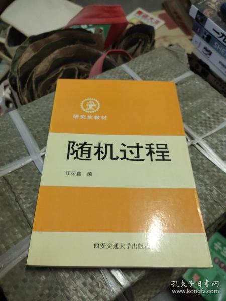 研究生教材：随机过程