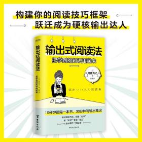 【二手】正版 输出式阅读法 把学到的知识用起来 10分钟读完一本书 30分钟写出输出笔记 日本的有效阅读法 把知识变成能力畅销书籍