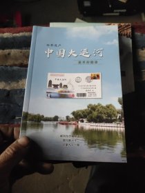 中国大运河美术封图录