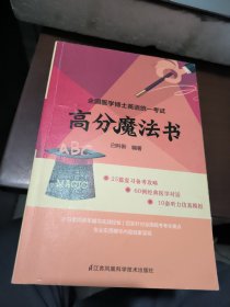 全国医学博士英语统一考试 高分魔法书