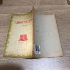 怎样阅读古典文学作品