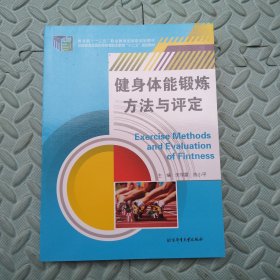 健身体能锻炼方法与评定/国家体育总局高等体育职业教育“十二五”规划教材