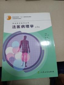 普通高等教育十五国家级规划教材：法医病理学（第3版）