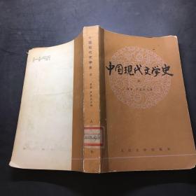 中国现代文学史三