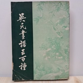 《吳氏画譜五百种》1969年11月出版