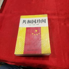 共和国珍闻