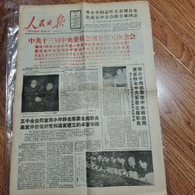 中共十三届五中全会公报，人民日报