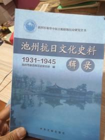 池州抗日文化史料辑录1931到1945