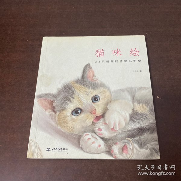 猫咪绘：33只萌猫的色铅笔图绘