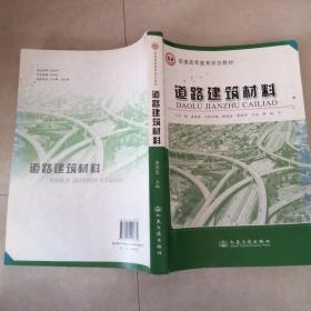 普通高等教育规划教材：道路建筑材料