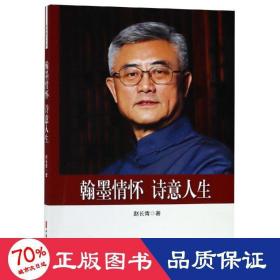 翰墨情怀.诗意人生/政协委员文库 诗歌 赵长青