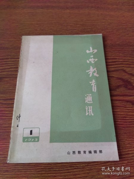 山西教育通讯 1975-1教育史上的儒法斗争概况（初稿）